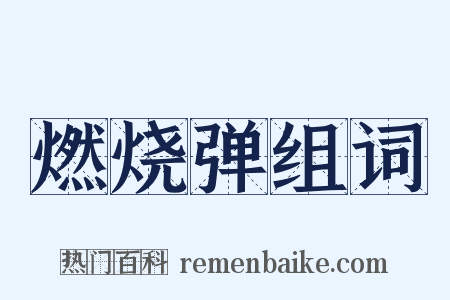 燃烧弹组词是什么意思的图片